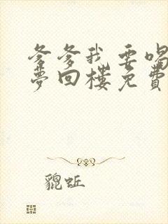 爹爹我要喝奶奶梦回楼免费阅读最新章节