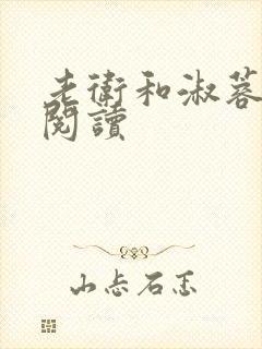 老卫和淑蓉全集阅读