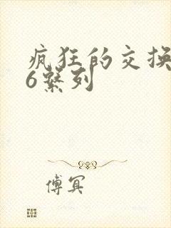 疯狂的交换1一6系列封面