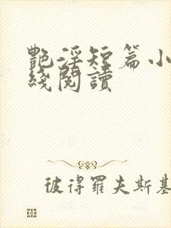 艳淫短篇小说在线阅读