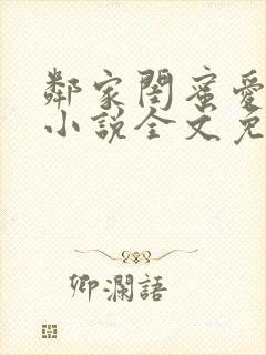 邻家闺蜜爱上我小说全文免费阅读