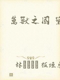万兽之国 黛妃封面