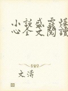 小说盛霆烨初之心全文阅读无弹窗