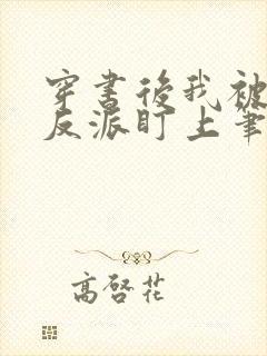 穿书后我被疯批反派盯上笔趣阁