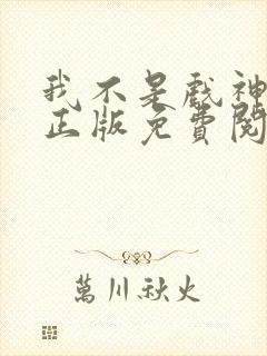 我不是戏神小说正版免费阅读封面