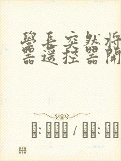 学长突然将安慰器遥控器开到最大