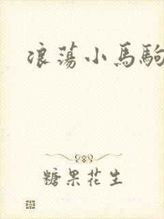 浪荡小马驹