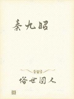 秦九昭