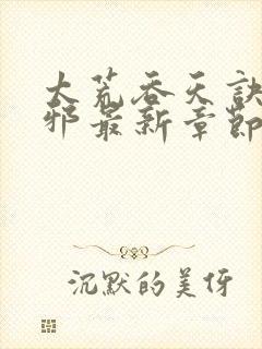 太荒吞天诀柳无邪最新章节免费阅读