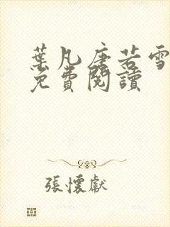 叶凡唐若雪医婿免费阅读
