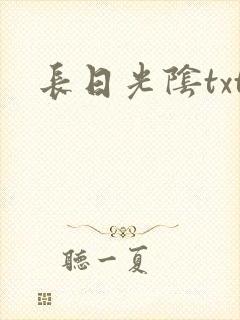 长日光阴txt