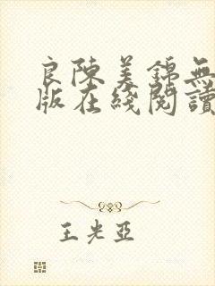 良陈美锦无删减版在线阅读