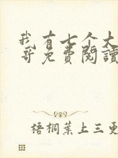 我有七个大佬哥哥免费阅读全文全文
