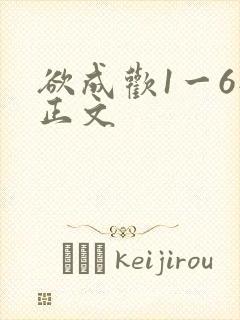 欲成欢1一6部正文