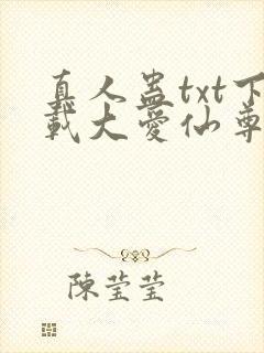 真人蛊txt下载大爱仙尊