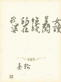 我的绝美女神老婆在线阅读阅读全文