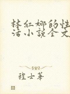 林红娜的性荡生活小说全文免费阅读