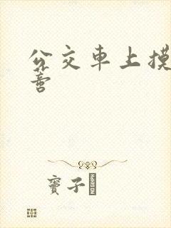 公交车上摸到花蒂