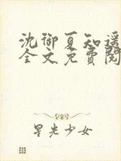 沈御夏知遥小说全文免费阅读最新章封面