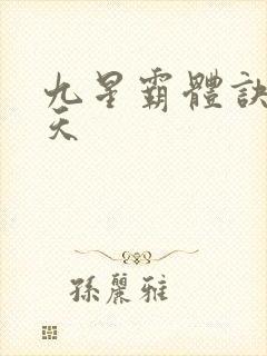 九星霸体诀龙傲天封面