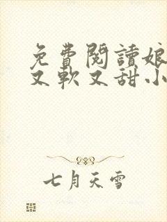 免费阅读娘娘她又软又甜小说