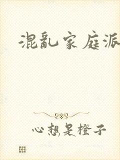 混乱家庭派对