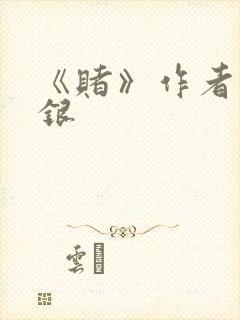 《赌》作者木口银