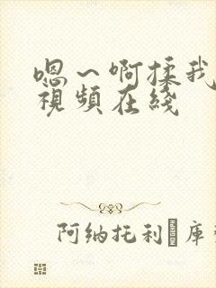 嗯～啊揉我奶头视频在线