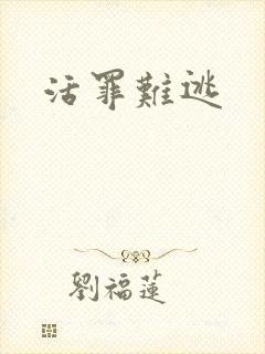 活罪难逃