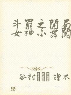 斗罗之开局签到女神小舞阅读