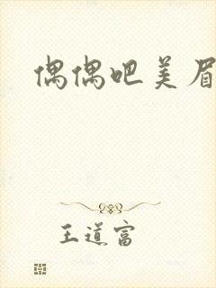 偶偶吧美眉网