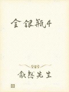 金银瓶4