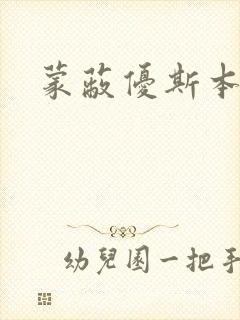 蒙蔽优斯本人