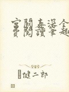 宫阙春深全文免费阅读笔趣阁