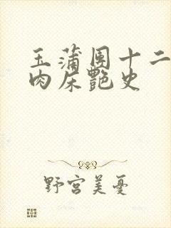 玉蒲团十二寡妇肉床艳史