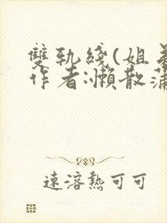 双轨线(姐弟)作者:懒散蒲公英封面