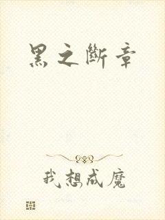 黑之断章封面