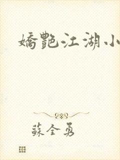 娇艳江湖小说