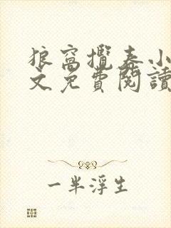 狼窝揽春小说全文免费阅读笔趣阁最新章节