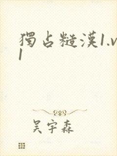 独占糙汉1.v1封面