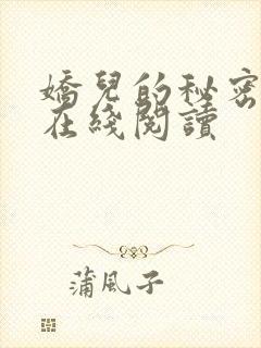 娇儿的秘密小说在线阅读