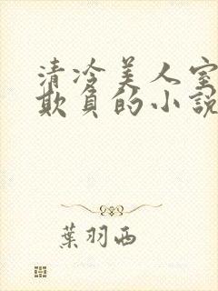 清冷美人室友被欺负的小说免费阅读