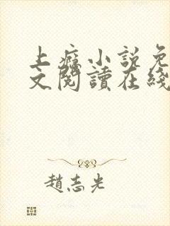 上瘾小说免费全文阅读在线