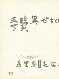 巫临异世txt下载