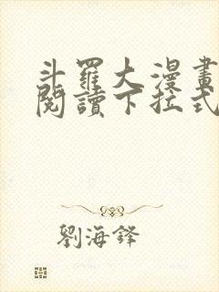 斗罗大漫画免费阅读下拉式六漫画封面