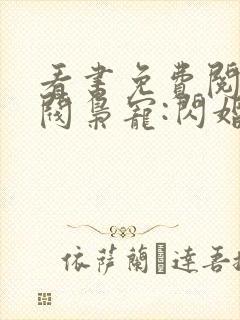 看书免费阅读财阀枭宠:闪婚娇妻有点甜