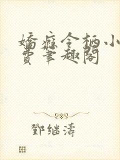 娇瘾令栖小说免费笔趣阁