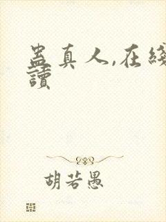 蛊真人,在线阅读