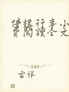 借根行事小说免费阅读全文在线阅笔趣无弹窗