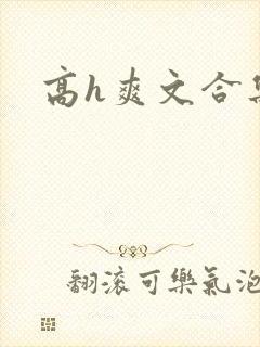 高h爽文合集